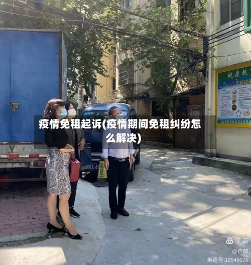 疫情免租起诉(疫情期间免租纠纷怎么解决)