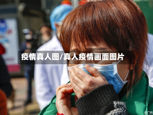 疫情真人图/真人疫情画面图片-第2张图片