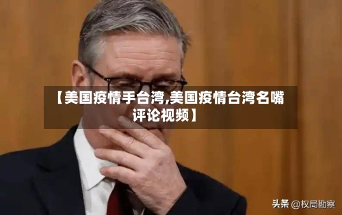 【美国疫情手台湾,美国疫情台湾名嘴评论视频】