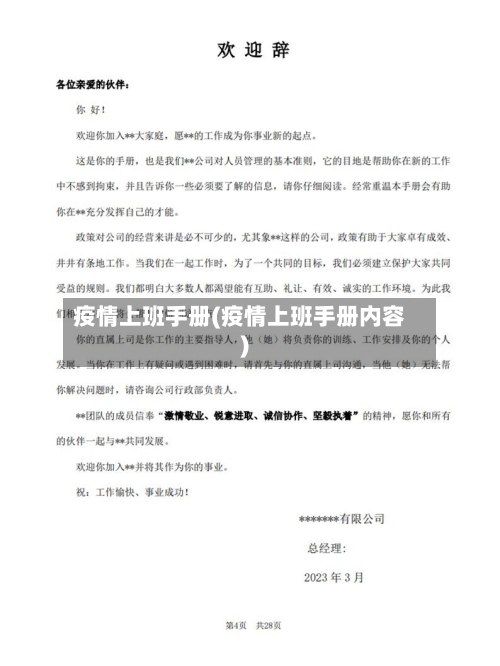 疫情上班手册(疫情上班手册内容)-第3张图片