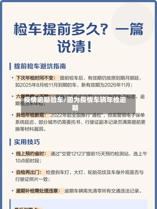 疫情逾期验车/因为疫情车辆年检逾期