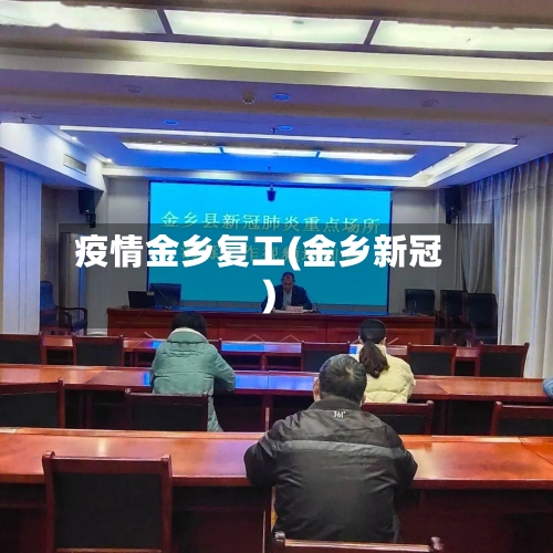 疫情金乡复工(金乡新冠)
