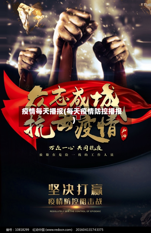 疫情每天播报(每天疫情防控播报)