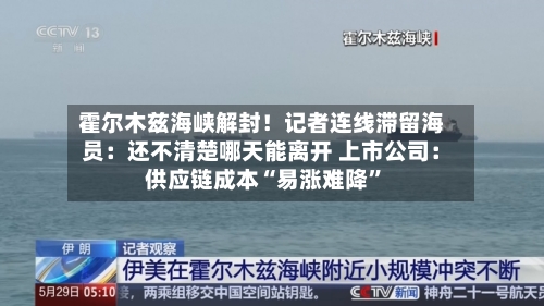 霍尔木兹海峡解封！记者连线滞留海员：还不清楚哪天能离开 上市公司：供应链成本“易涨难降	”-第2张图片