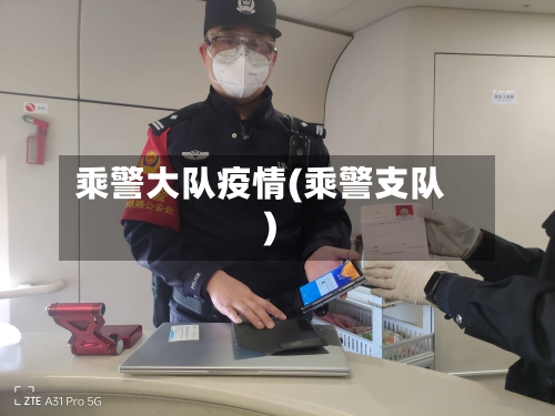 乘警大队疫情(乘警支队)