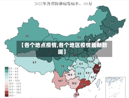 【各个地点疫情,各个地区疫情最新数据】