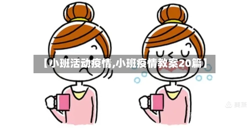 【小班活动疫情,小班疫情教案20篇】-第3张图片