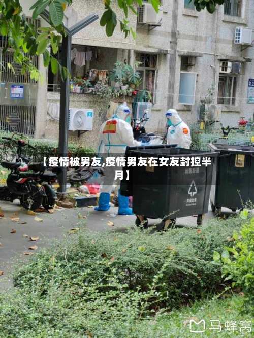 【疫情被男友,疫情男友在女友封控半月】-第2张图片