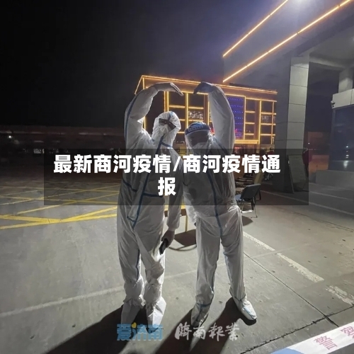 最新商河疫情/商河疫情通报