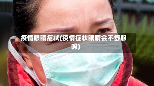疫情眼睛症状(疫情症状眼睛会不舒服吗)
