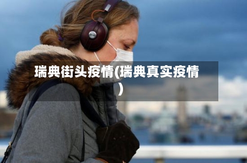 瑞典街头疫情(瑞典真实疫情)-第3张图片