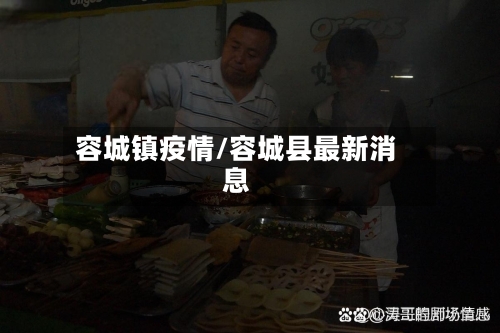 容城镇疫情/容城县最新消息-第3张图片