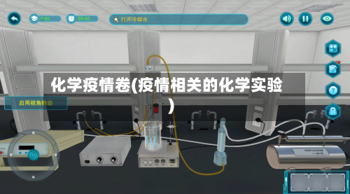 化学疫情卷(疫情相关的化学实验)