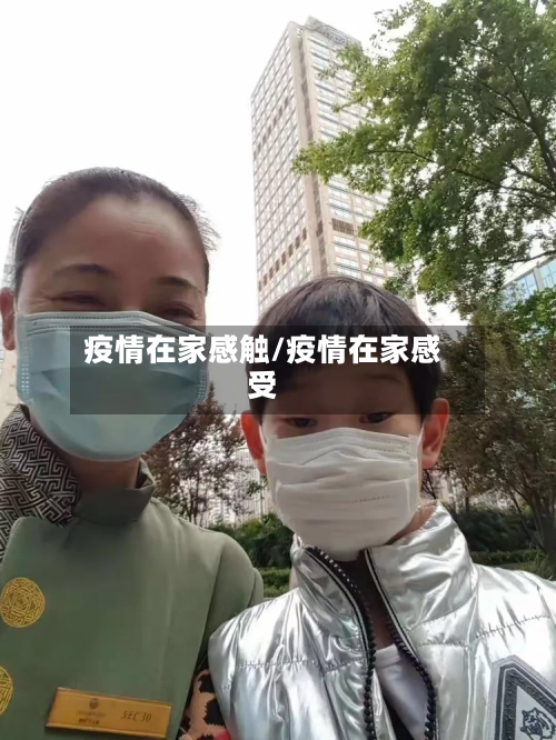 疫情在家感触/疫情在家感受