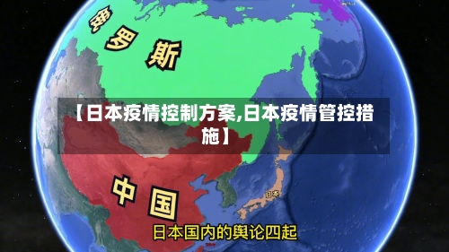 【日本疫情控制方案,日本疫情管控措施】-第2张图片