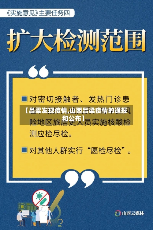 【吕梁发现疫情,山西吕梁疫情的通报和公布】