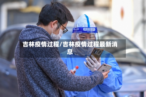 吉林疫情过程/吉林疫情过程最新消息-第2张图片