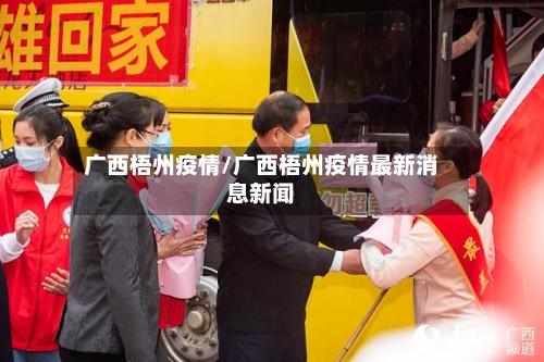 广西梧州疫情/广西梧州疫情最新消息新闻