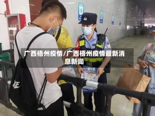 广西梧州疫情/广西梧州疫情最新消息新闻-第2张图片
