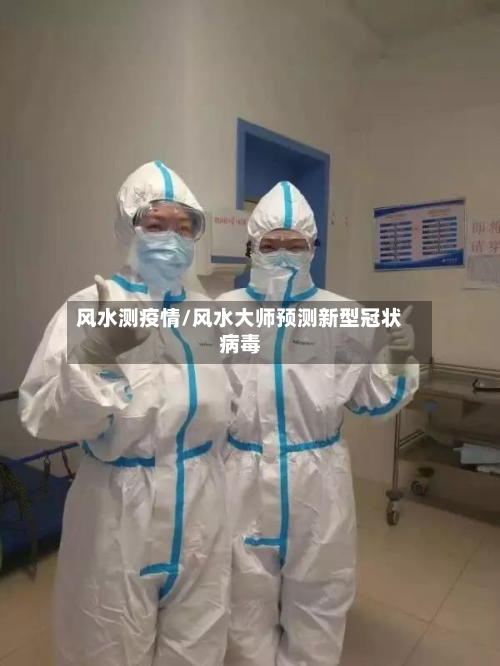 风水测疫情/风水大师预测新型冠状病毒-第2张图片