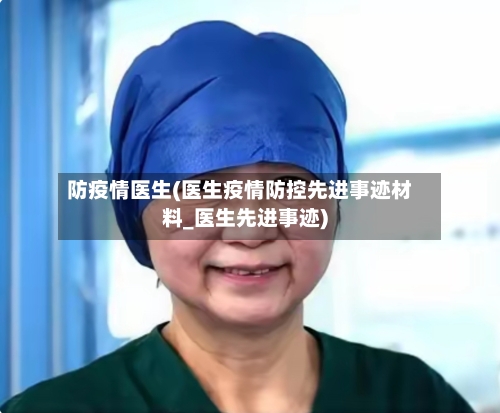 防疫情医生(医生疫情防控先进事迹材料_医生先进事迹)-第2张图片