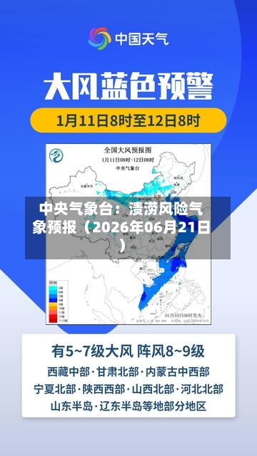 中央气象台:渍涝风险气象预报(2026年06月21日)-第2张图片