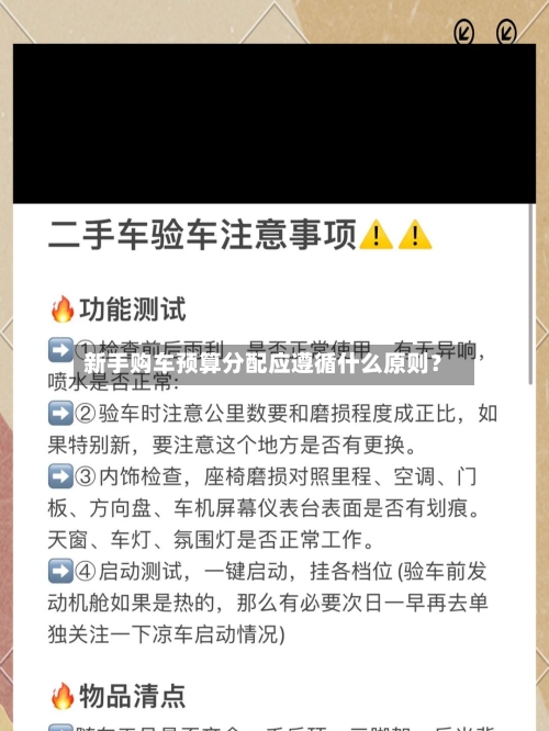 新手购车预算分配应遵循什么原则？