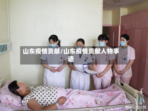 山东疫情贡献/山东疫情贡献人物事迹