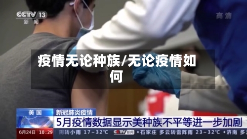 疫情无论种族/无论疫情如何-第3张图片