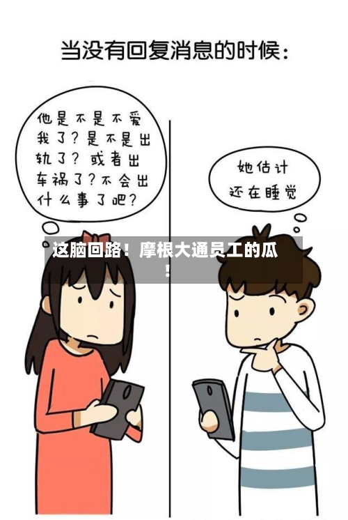 这脑回路！摩根大通员工的瓜！
