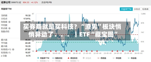 买券商就是买科技？“渣男”板块悄悄异动了．．．丨ETF“藏宝图	”-第2张图片