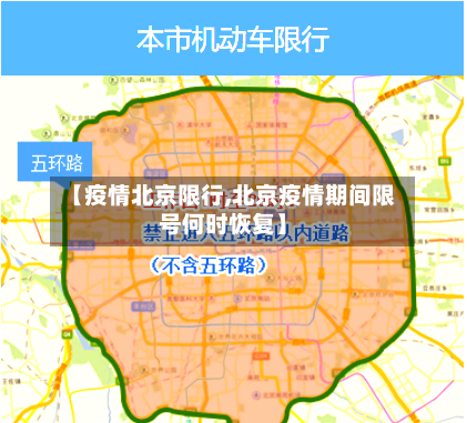 【疫情北京限行,北京疫情期间限号何时恢复】-第2张图片