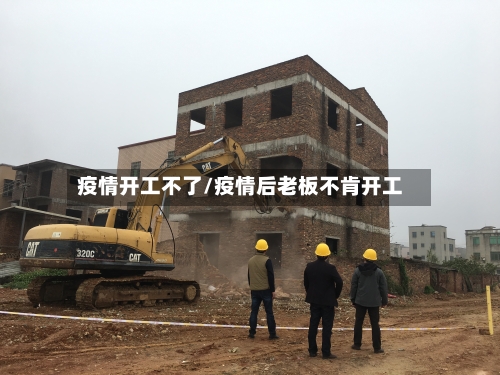 疫情开工不了/疫情后老板不肯开工