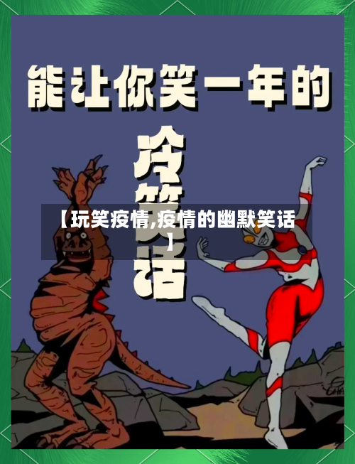 【玩笑疫情,疫情的幽默笑话】-第3张图片