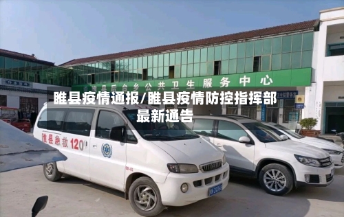 睢县疫情通报/睢县疫情防控指挥部最新通告
