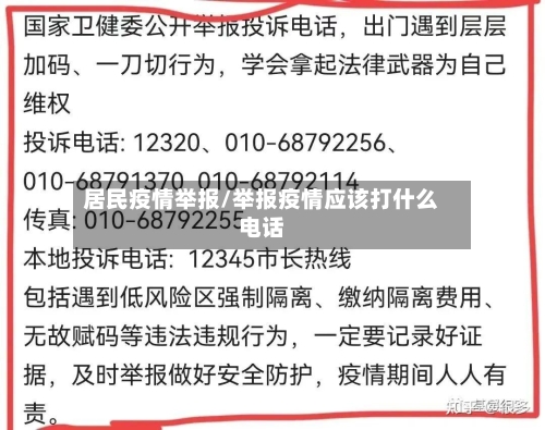居民疫情举报/举报疫情应该打什么电话-第3张图片