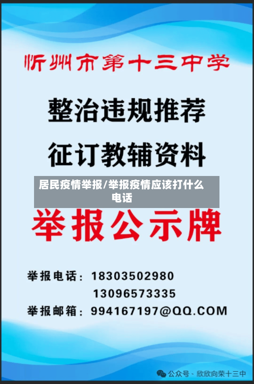 居民疫情举报/举报疫情应该打什么电话-第2张图片
