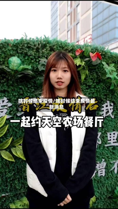 啥时候结束疫情/啥时候结束疫情最新消息-第2张图片