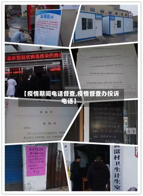 【疫情期间电话督查,疫情督查办投诉电话】-第3张图片