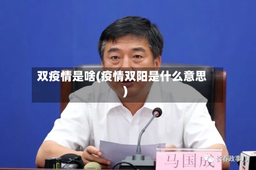 双疫情是啥(疫情双阳是什么意思)