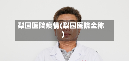 梨园医院疫情(梨园医院全称)