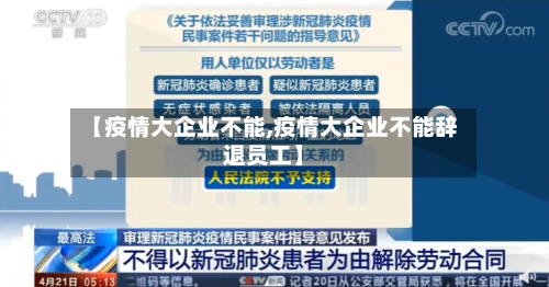 【疫情大企业不能,疫情大企业不能辞退员工】