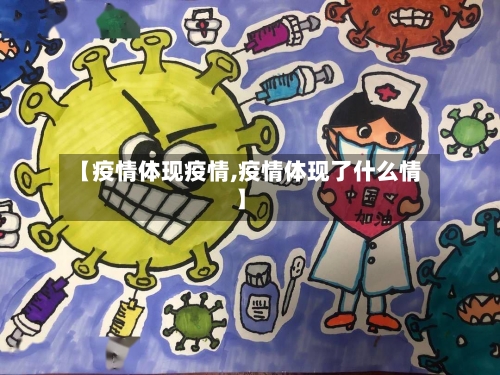 【疫情体现疫情,疫情体现了什么情】-第2张图片