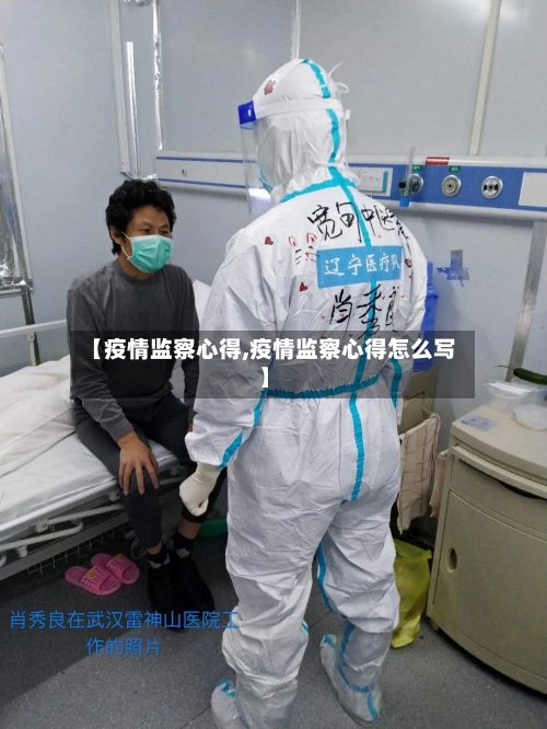 【疫情监察心得,疫情监察心得怎么写】