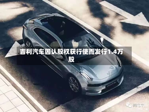 吉利汽车因认股权获行使而发行1.4万股