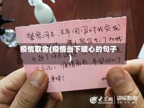 疫情取舍(疫情当下暖心的句子)