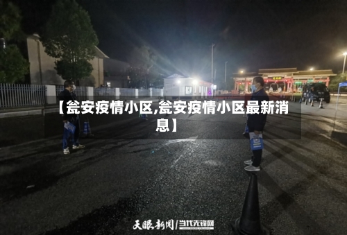 【瓮安疫情小区,瓮安疫情小区最新消息】