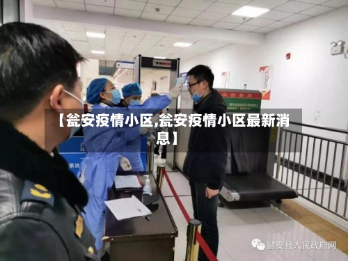 【瓮安疫情小区,瓮安疫情小区最新消息】-第2张图片