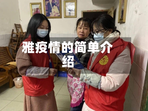 雅疫情的简单介绍-第2张图片