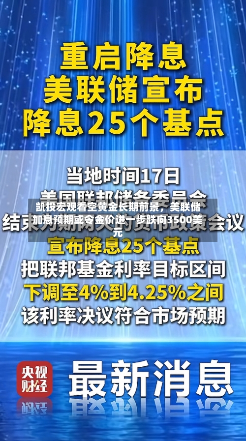 凯投宏观看空黄金长期前景，美联储加息预期或令金价进一步跌向3500美元